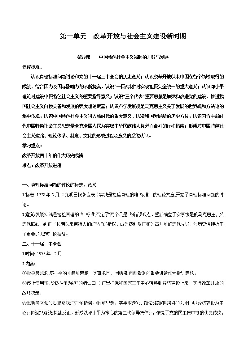 (新高考)高考历史一轮复习知识梳理第十单元　改革开放与社会主义建设新时期（中外历史纲要上）01