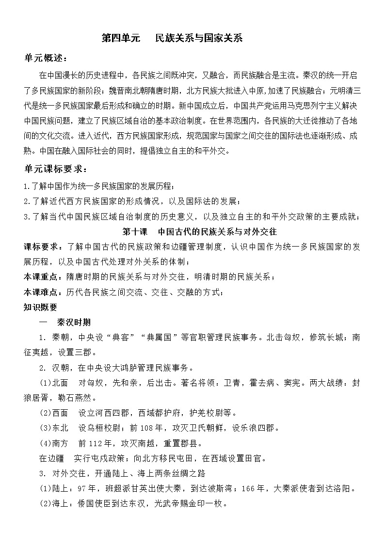 (新高考)高考历史一轮复习知识梳理第四单元  民族关系与国家关系-高中历史选择性必修1·国家制度与社会治理知识纲要第1页