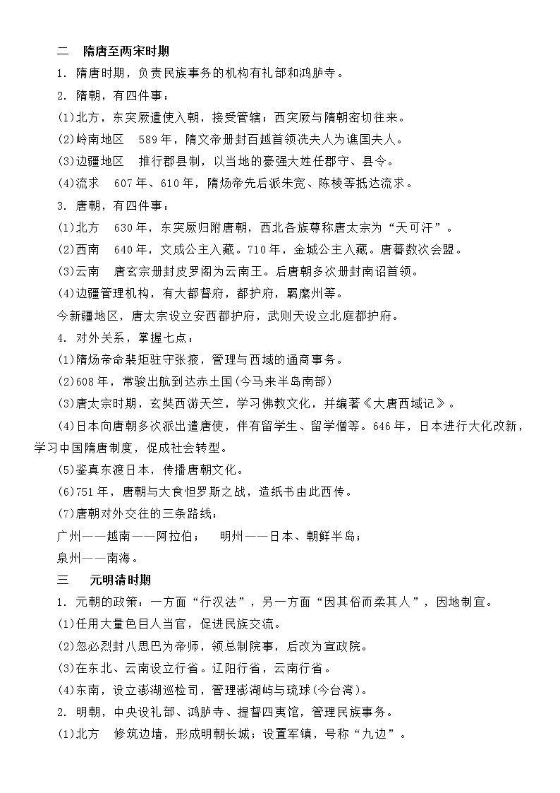 (新高考)高考历史一轮复习知识梳理第四单元  民族关系与国家关系-高中历史选择性必修1·国家制度与社会治理知识纲要第2页