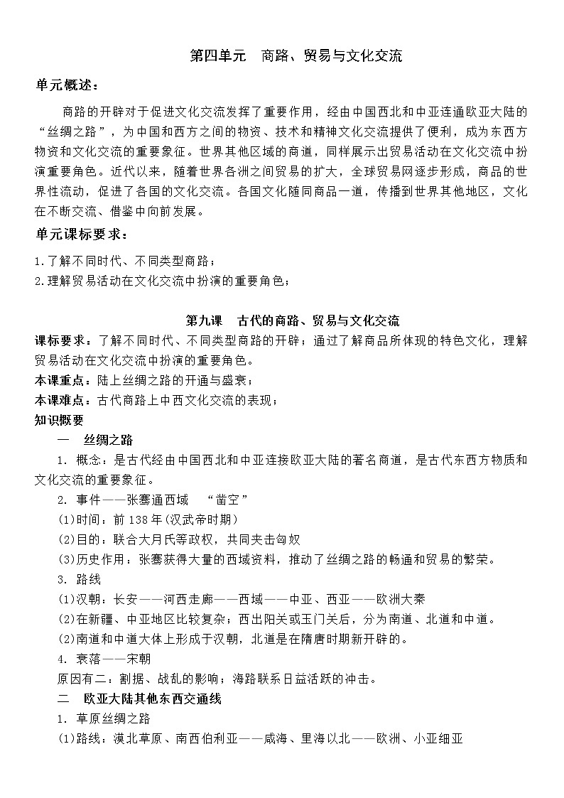 (新高考)高考历史一轮复习知识梳理第四单元  商路、贸易与文化交流-选择性必修3·文化交流与传播知识纲要第1页