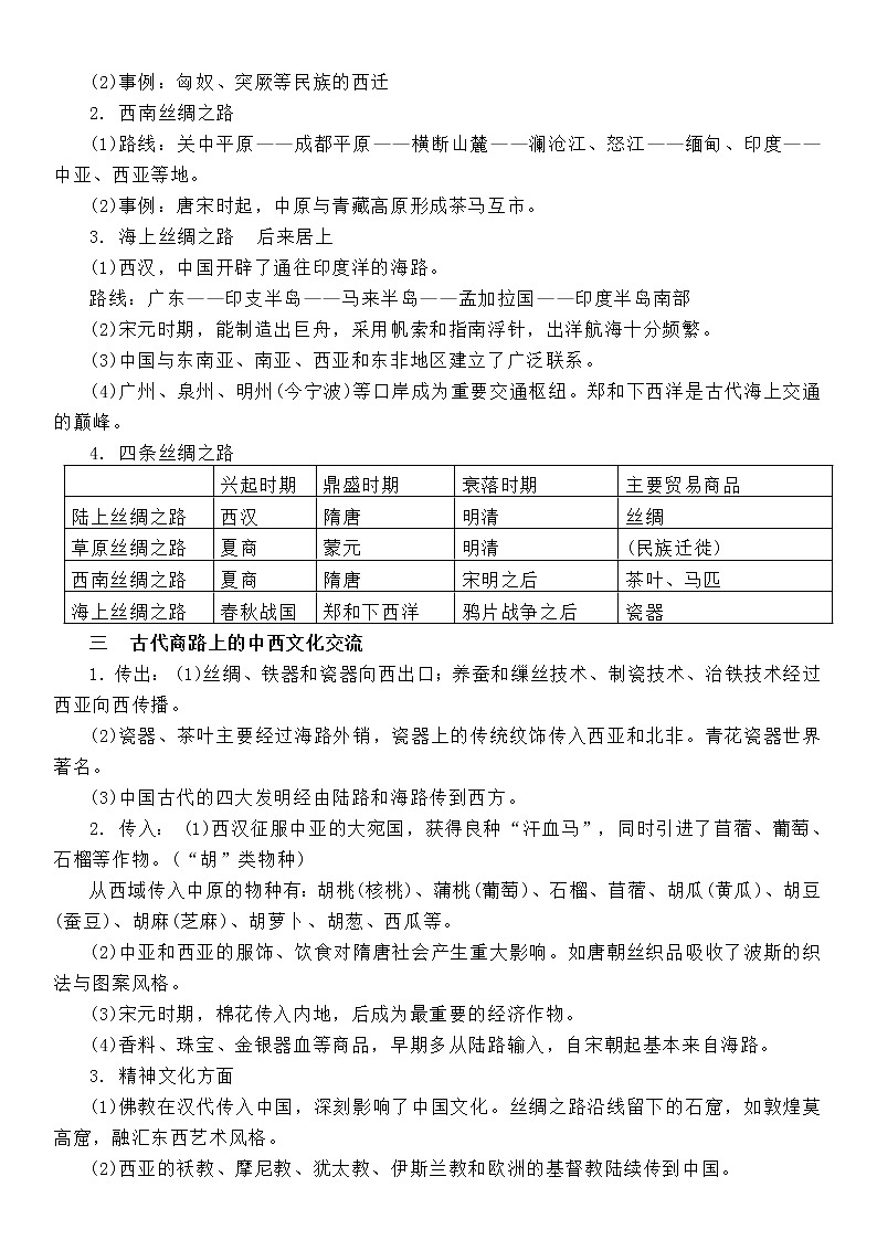 (新高考)高考历史一轮复习知识梳理第四单元  商路、贸易与文化交流-选择性必修3·文化交流与传播知识纲要第2页