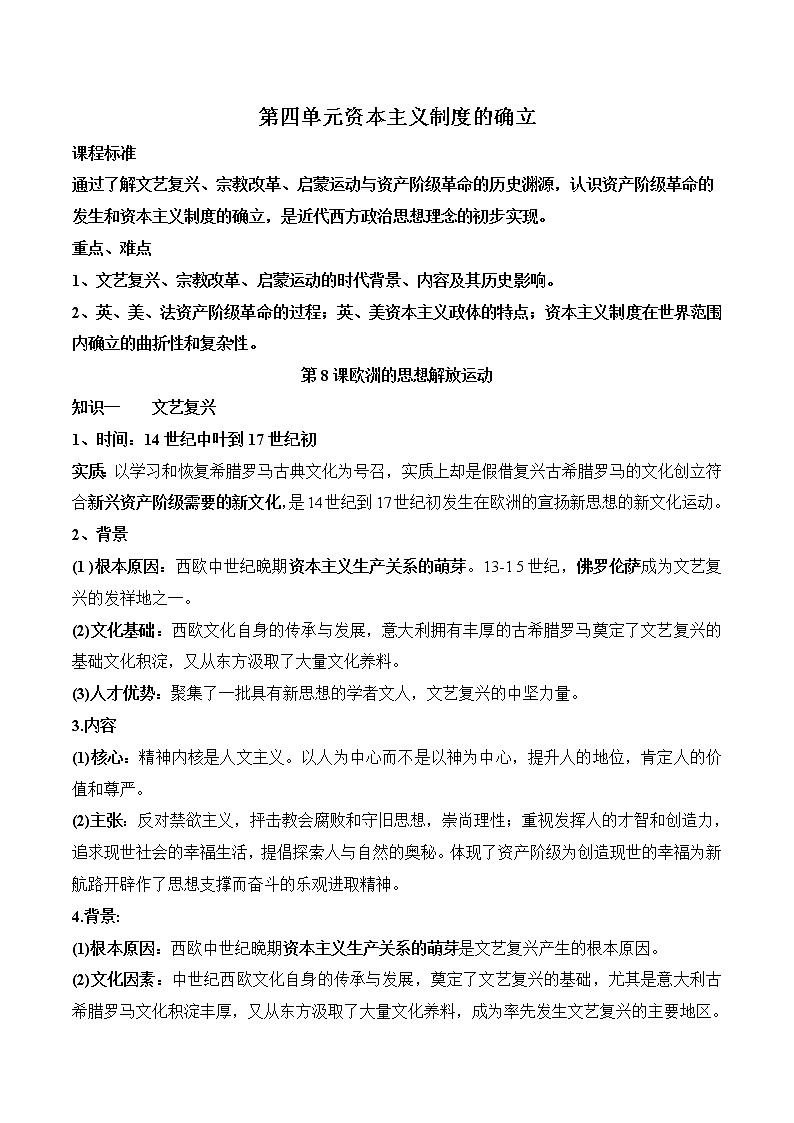 (新高考)高考历史一轮复习知识梳理第四单元 资本主义制度的确立（中外历史纲要下）第1页