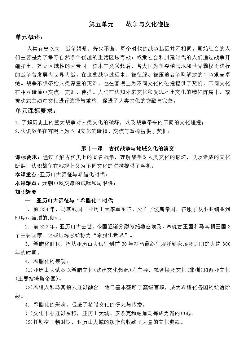 (新高考)高考历史一轮复习知识梳理第五单元  战争与文化碰撞-选择性必修3·文化交流与传播知识纲要第1页