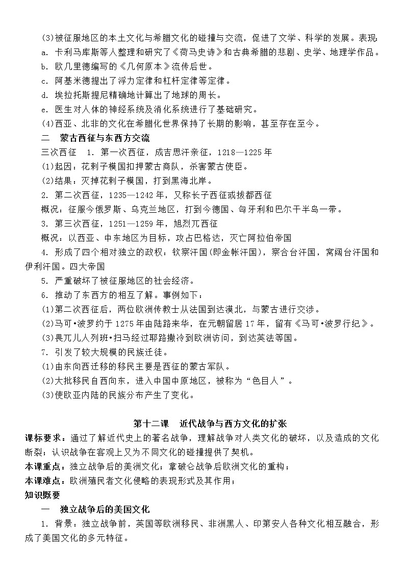 (新高考)高考历史一轮复习知识梳理第五单元  战争与文化碰撞-选择性必修3·文化交流与传播知识纲要第2页