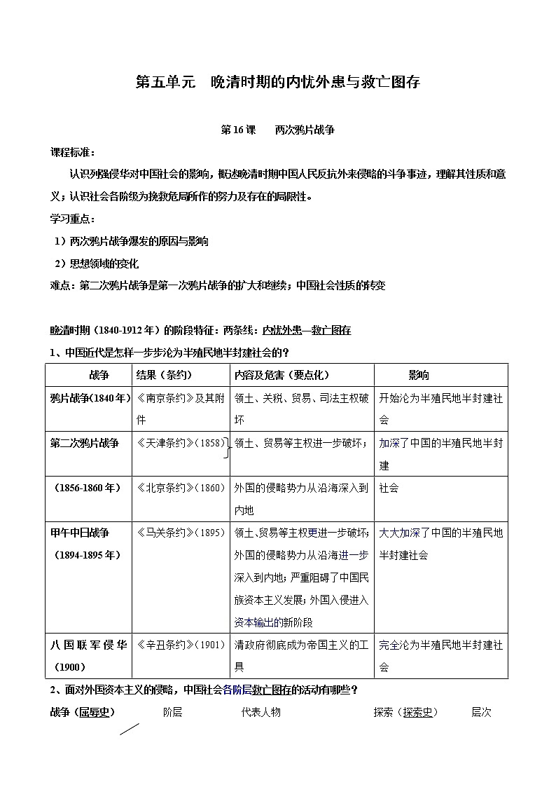 (新高考)高考历史一轮复习知识梳理第五单元　晚清时期的内忧外患与救亡图-存知识梳理（中外历史纲要上）第1页