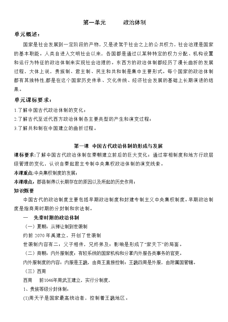 (新高考)高考历史一轮复习知识梳理第一单元  政治体制-高中历史选择性必修1·国家制度与社会治理知识纲要第1页