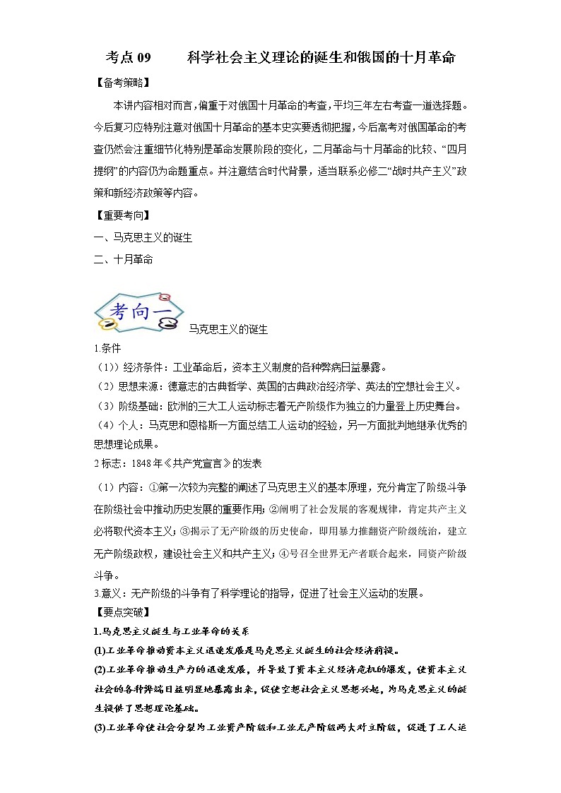 高考历史一轮复习考点09 科学社会主义理论的诞生和俄国的十月革命(教师版)第1页