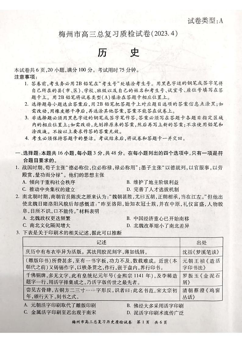 2023届广东省梅州市高三总复习质检(二模)历史试题第1页