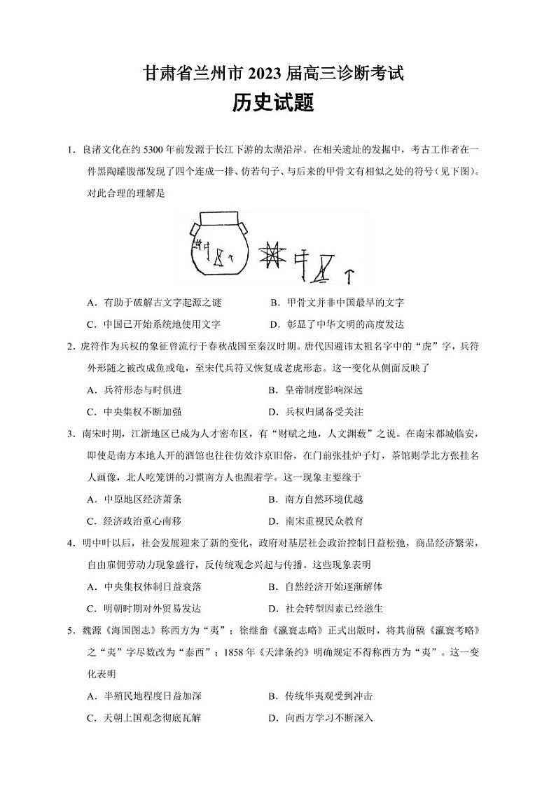 2023届甘肃省兰州市高三下学期3月诊断考试（月考）（一模）历史试题（PDF版含答案）第1页