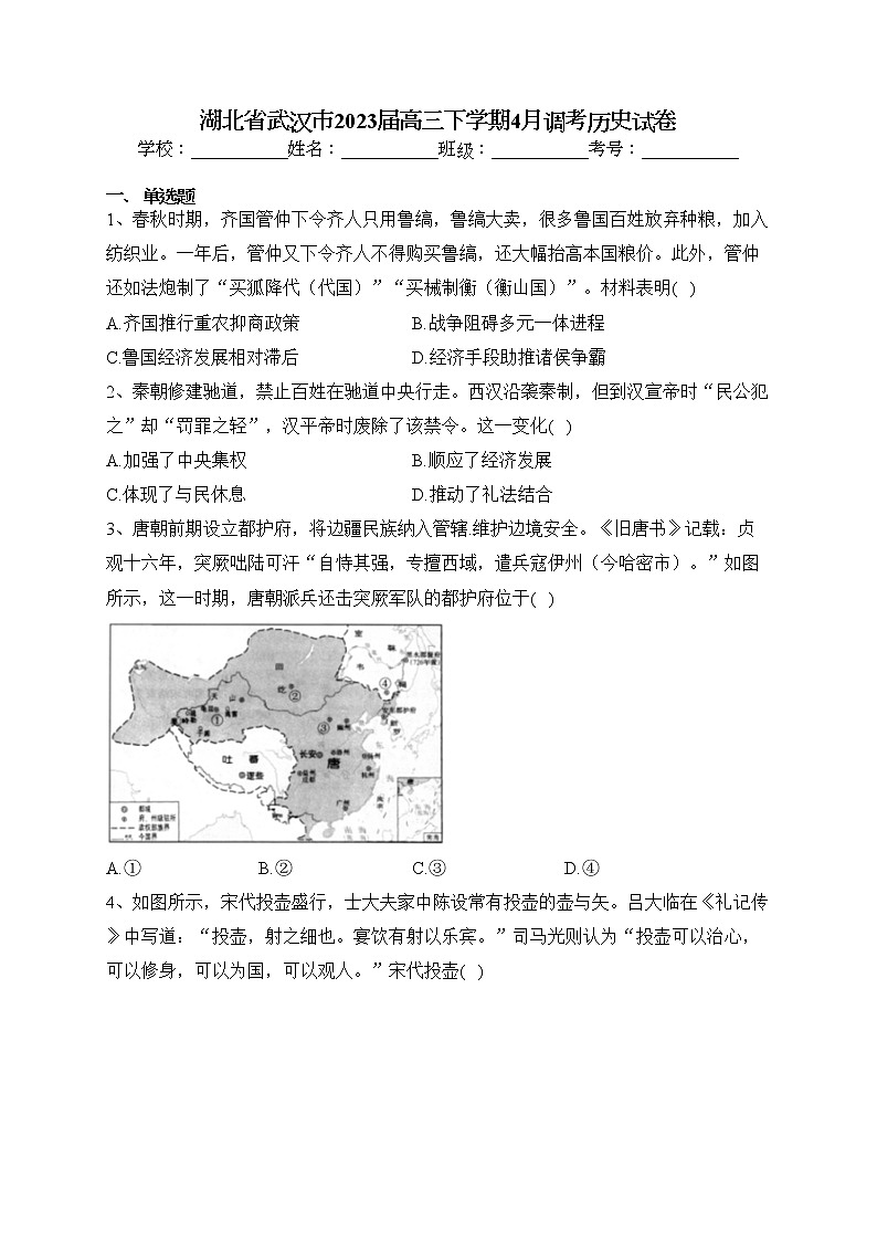 湖北省武汉市2023届高三下学期4月调考历史试卷（含答案）第1页