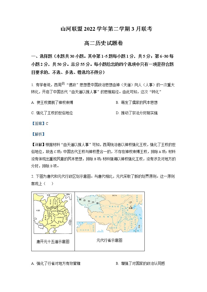 2022-2023学年浙江省山河联盟高二3月联考（月考）历史试题含解析01