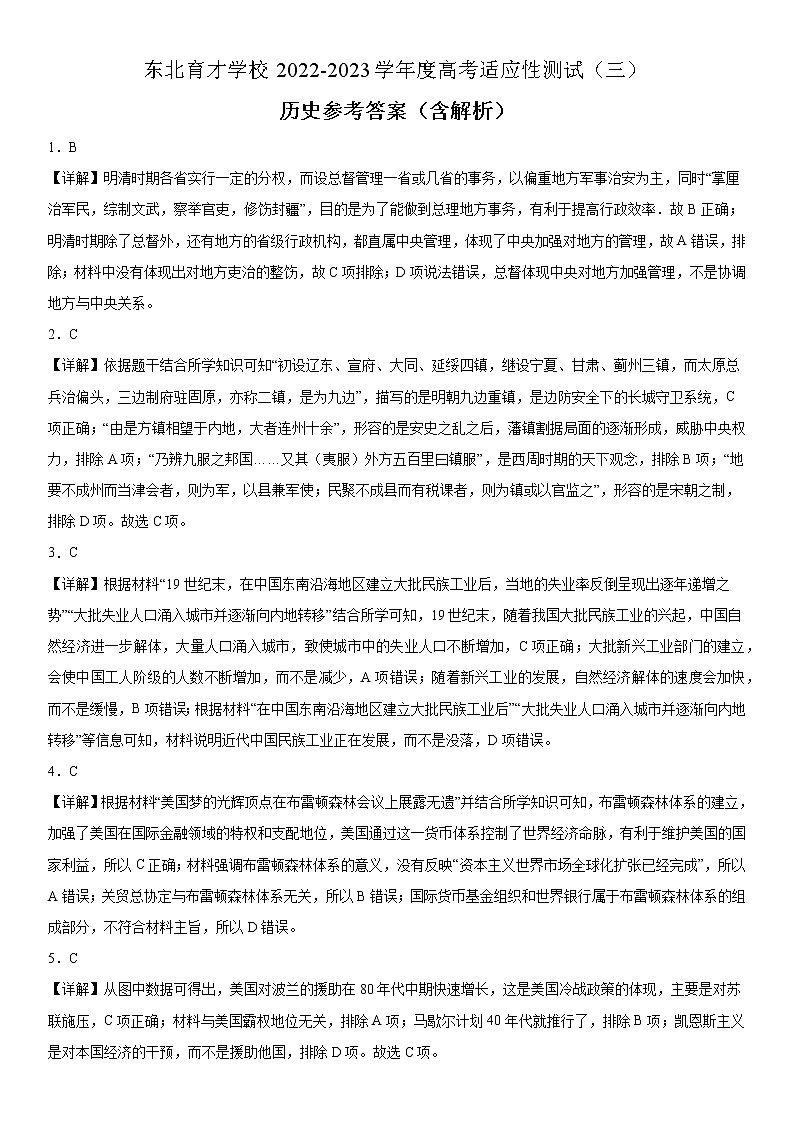 东北育才学校2022-2023学年度高考适应性测试（三）历史参考答案（含解析）第1页