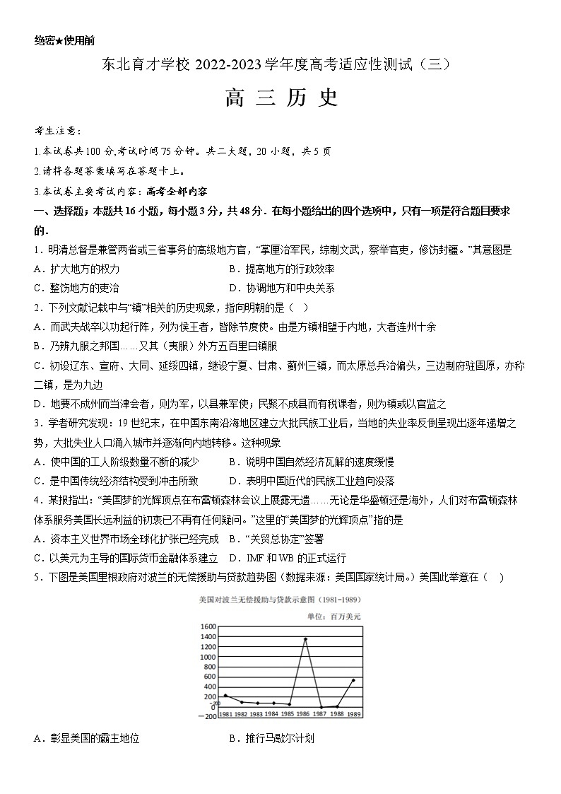 东北育才学校2022-2023学年度高考适应性测试（三）历史试题第1页