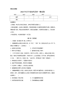 2023届辽宁省高考历史一模试卷