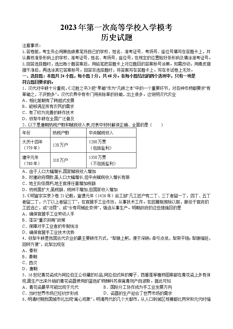 2023届江西省宜黄县第一中学高三下学期第一次高等学校入学模考历史试题第1页
