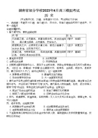 湖南省部分学校2022-2023学年高三历史下学期4月模拟考试试卷（Word版附解析）