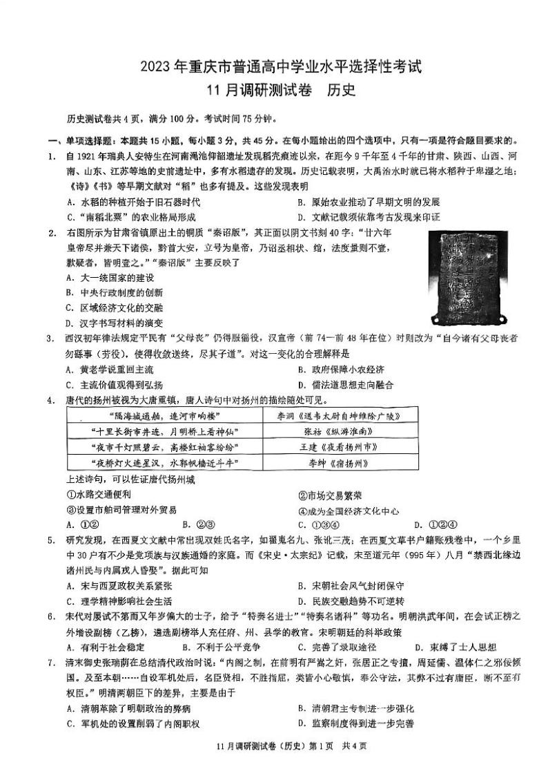 重庆市2022-2023学年普通高中学业水平选择性考试11月调研测试历史试题（PDF版含答案）01