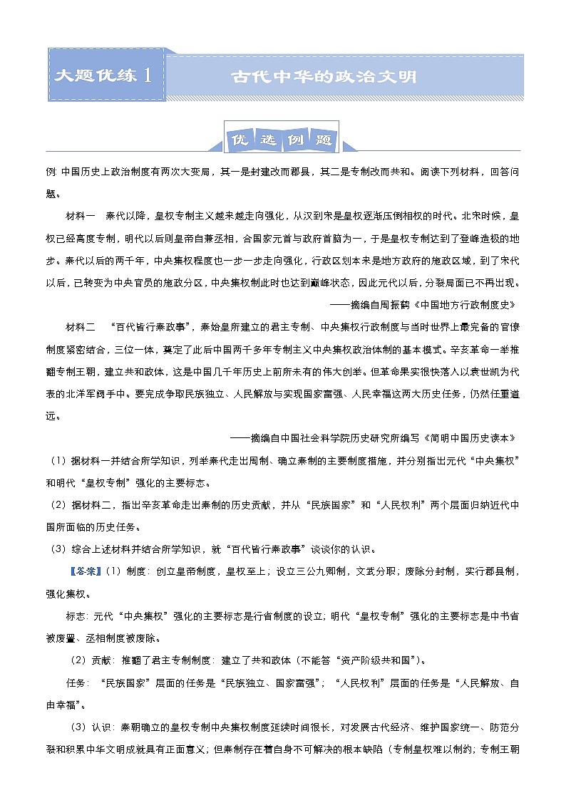 （新高考）高考历史二轮复习大题优练1 古代中华的政治文明 教师版第1页