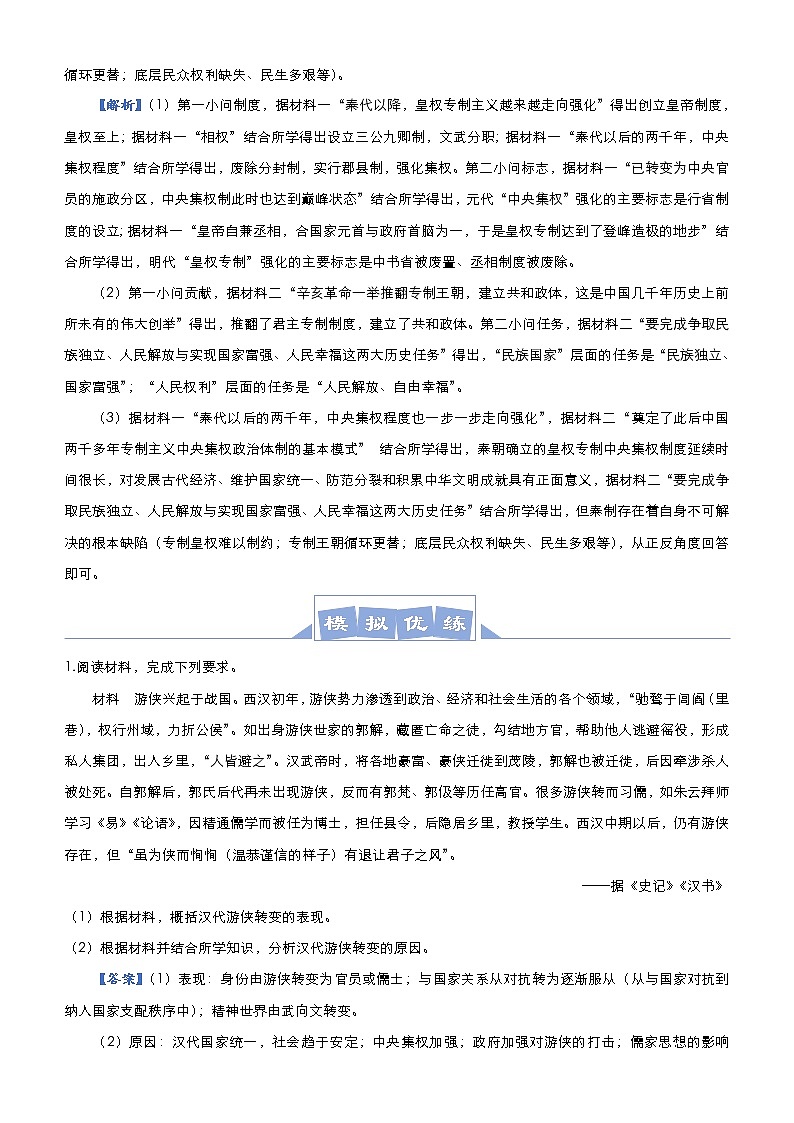 （新高考）高考历史二轮复习大题优练1 古代中华的政治文明 教师版第2页