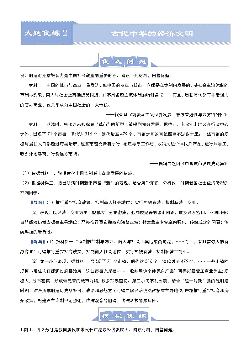 （新高考）高考历史二轮复习大题优练2 古代中华的经济文明 教师版第1页