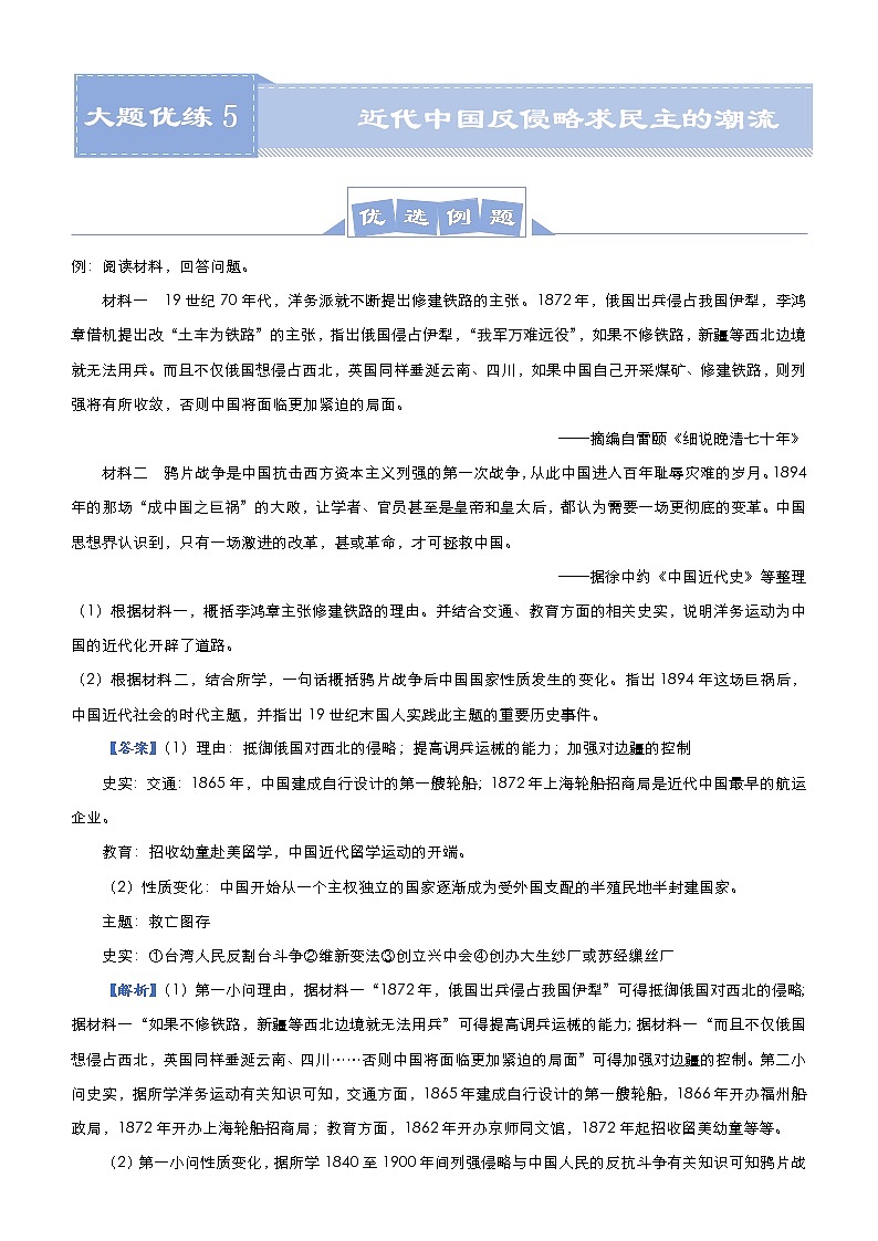 （新高考）高考历史二轮复习大题优练5 近代中国反侵略求民主的潮流 教师版第1页