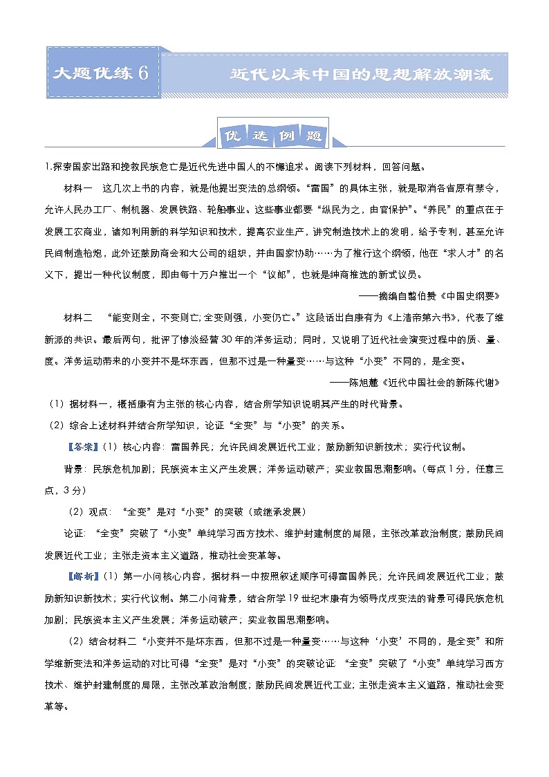 （新高考）高考历史二轮复习大题优练6 近代以来中国的思想解放潮流 教师版第1页
