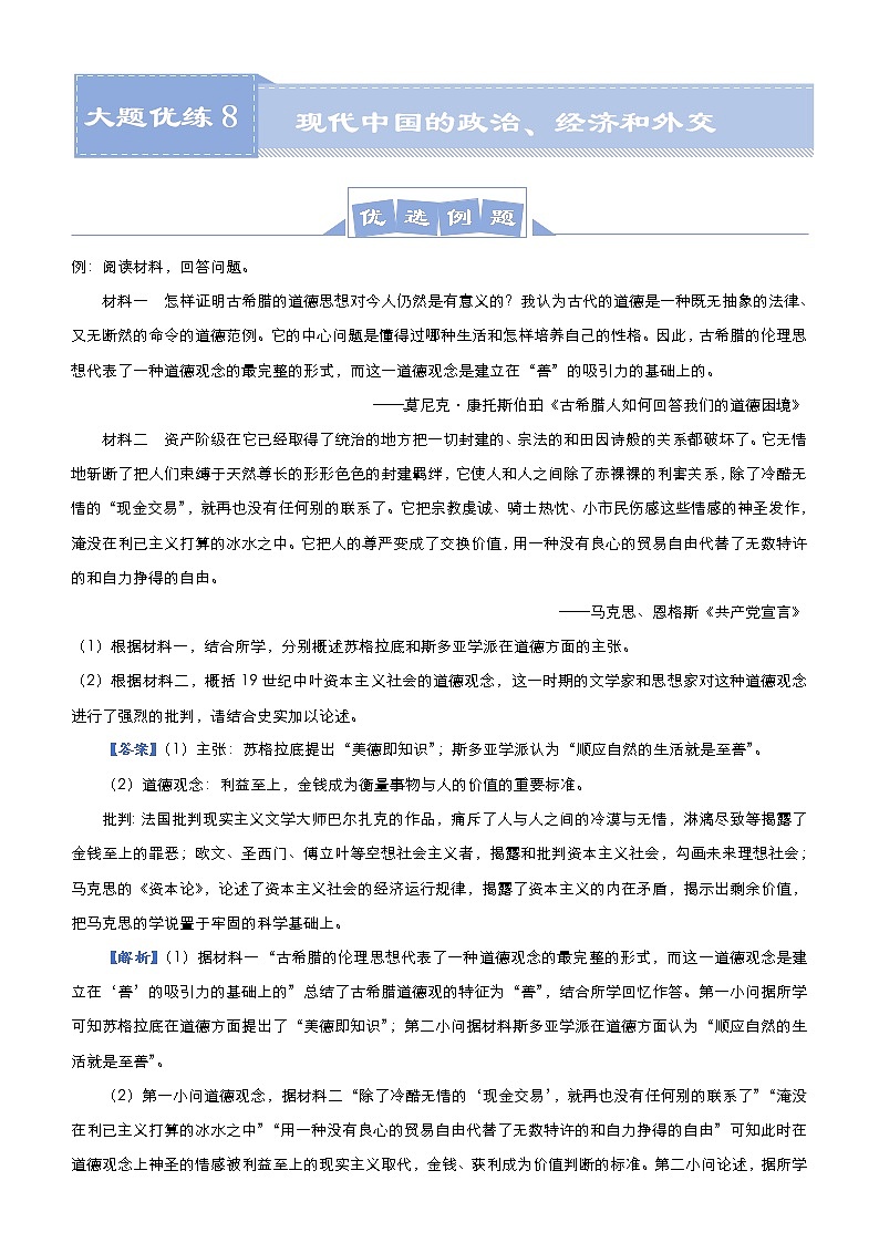 （新高考）高考历史二轮复习大题优练8 现代中国的政治、经济和外交 教师版第1页