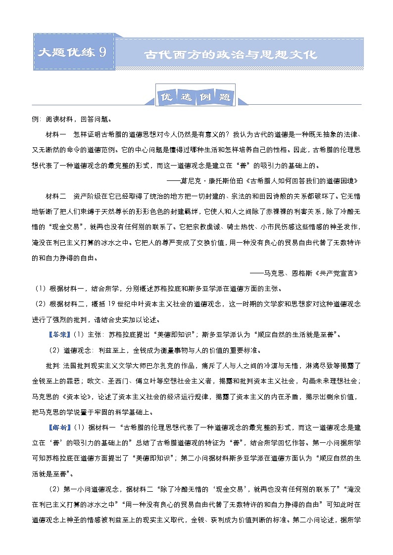 （新高考）高考历史二轮复习大题优练9 古代西方的政治与思想文化 教师版第1页
