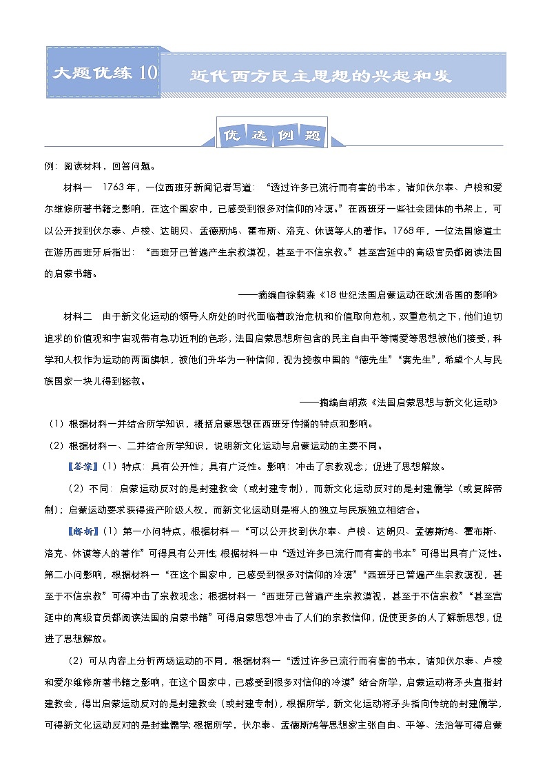 （新高考）高考历史二轮复习大题优练10 近代西方民主思想的兴起和发展 教师版第1页