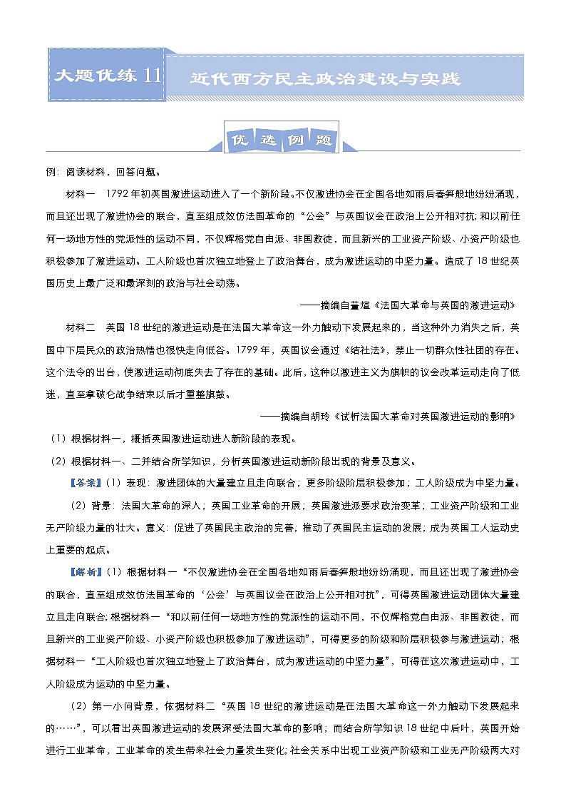 （新高考）高考历史二轮复习大题优练11 近代西方民主政治建设与实践 教师版第1页