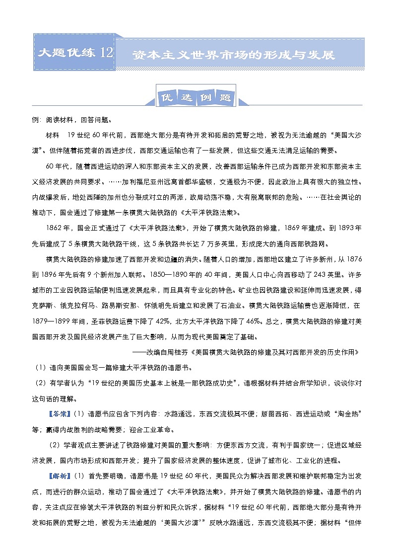 （新高考）高考历史二轮复习大题优练12 资本主义世界市场的形成与发展 教师版第1页