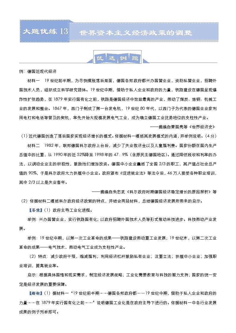 （新高考）高考历史二轮复习大题优练13 世界资本主义经济政策的调整 教师版第1页