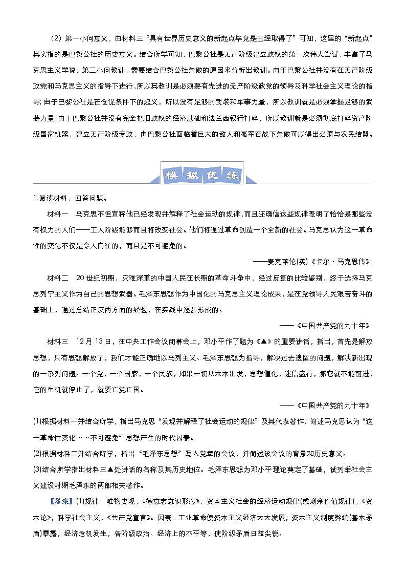 （新高考）高考历史二轮复习大题优练14 社会主义从理论到实践 教师版第2页