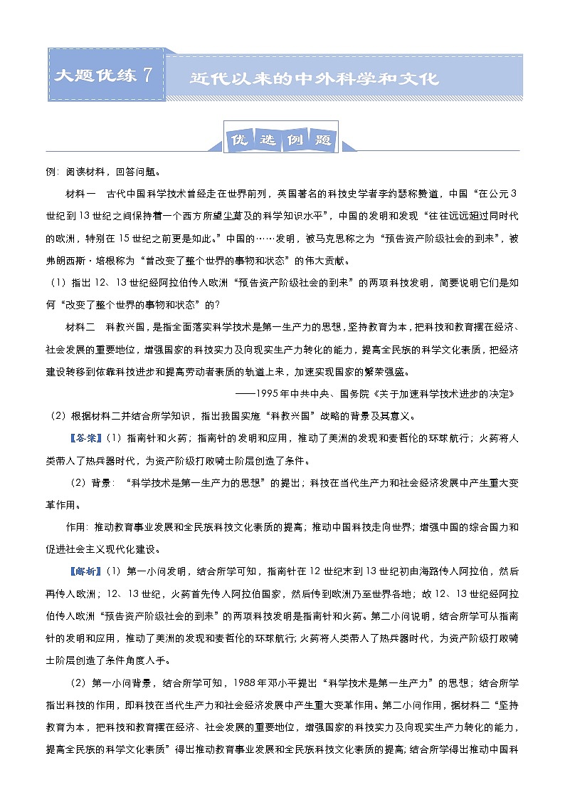（新高考）高考历史二轮复习大题优练7 近代以来的中外科学和文化 教师版第1页