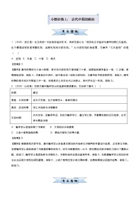 （新高考）高考历史二轮复习小题必练1 古代中国的政治 教师版