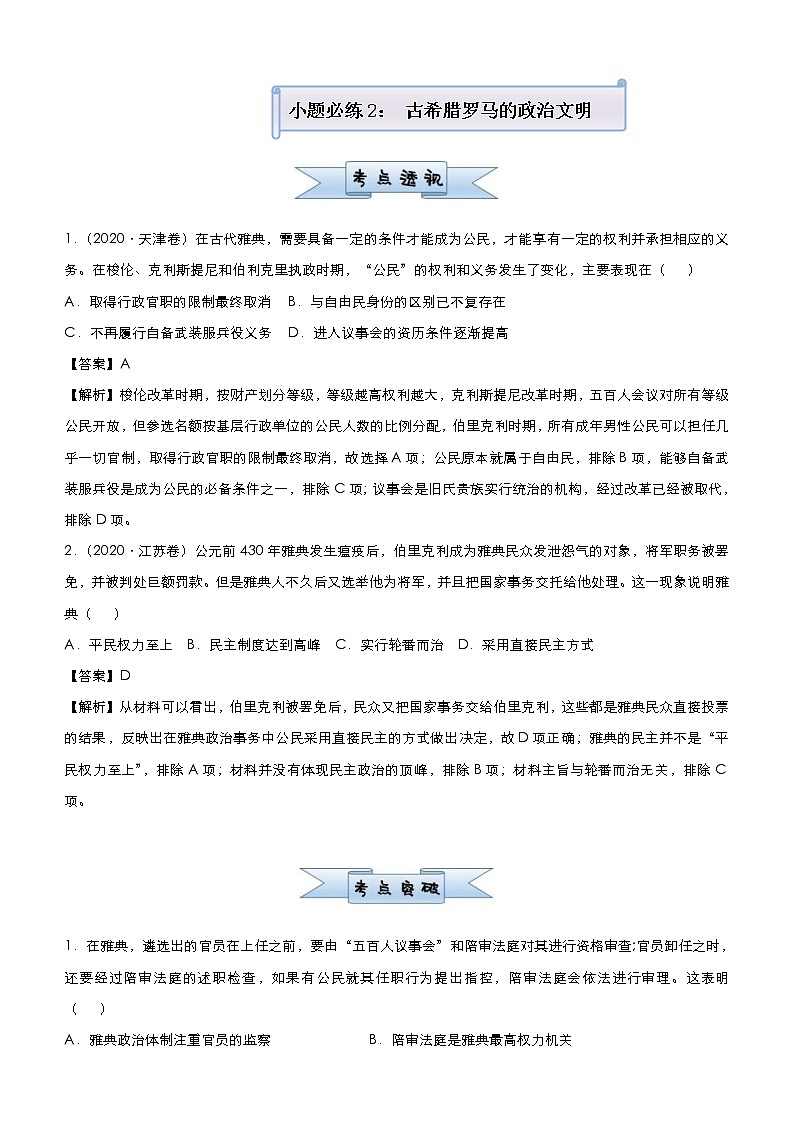 （新高考）高考历史二轮复习小题必练2 古希腊罗马的政治文明 教师版第1页