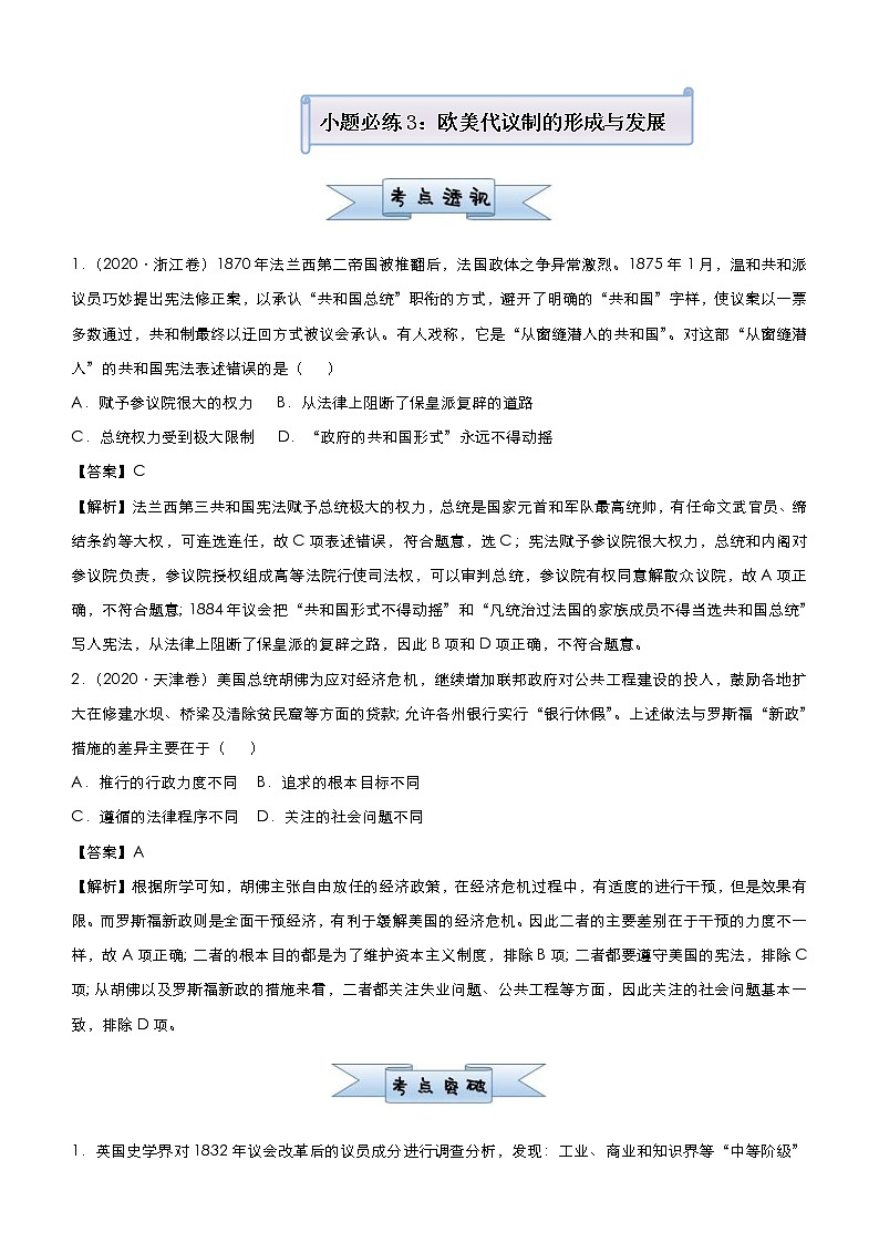 （新高考）高考历史二轮复习小题必练3 欧美代议制的形成与发展 教师版第1页