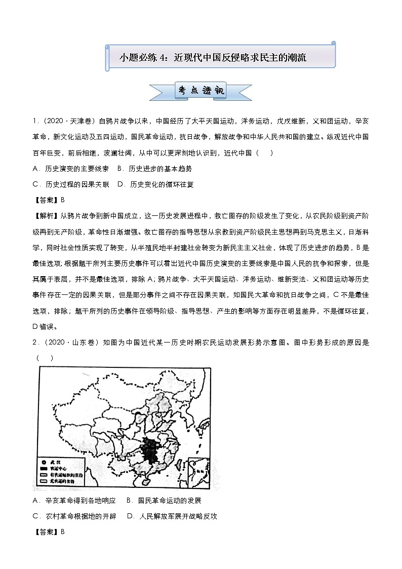 （新高考）高考历史二轮复习小题必练4 近现代中国反侵略求民主的潮流 教师版第1页