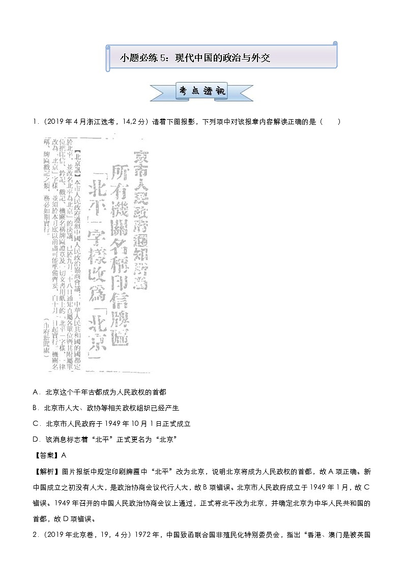 （新高考）高考历史二轮复习小题必练5 现代中国的政治与外交 教师版第1页