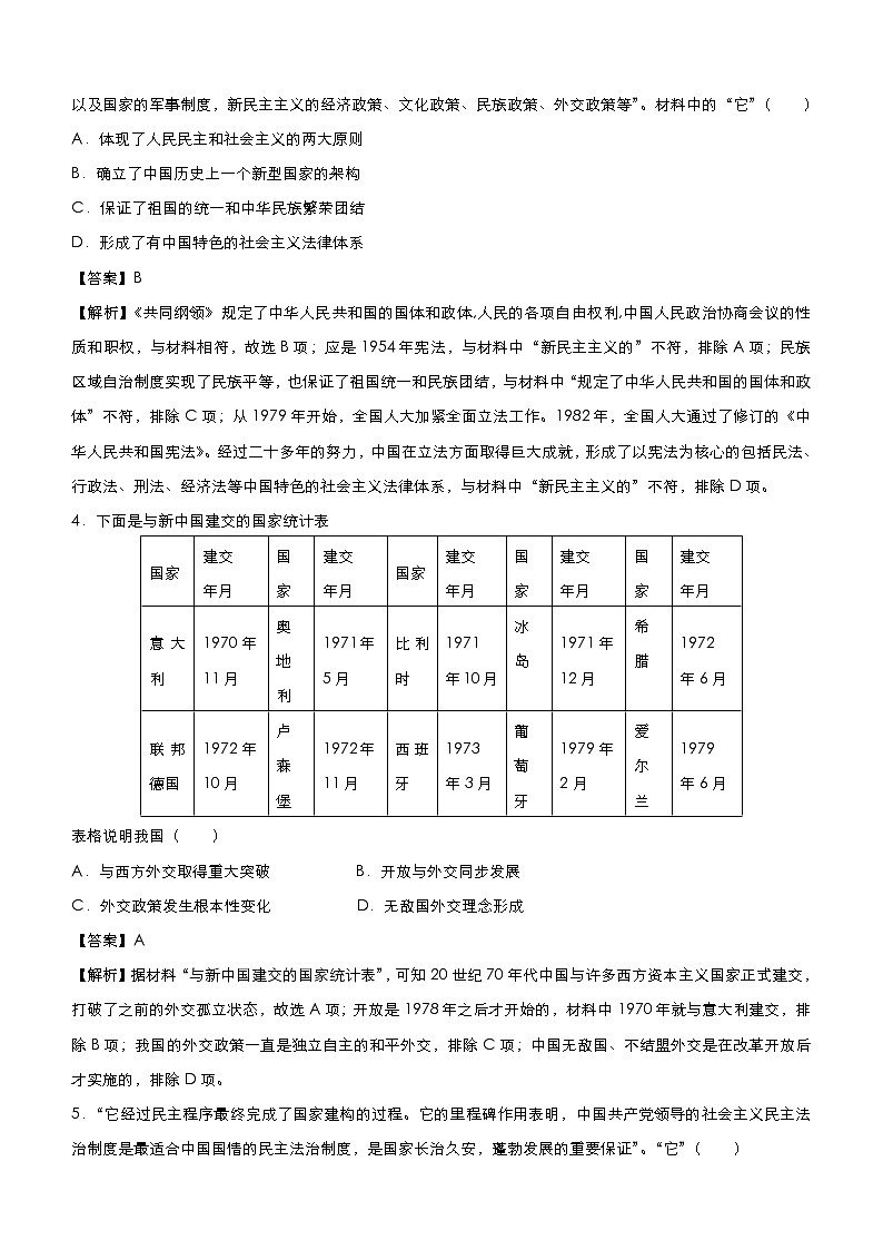 （新高考）高考历史二轮复习小题必练5 现代中国的政治与外交 教师版第3页