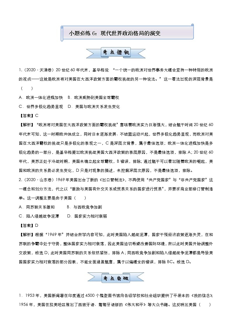 （新高考）高考历史二轮复习小题必练6 现代世界政治格局的演变 教师版第1页