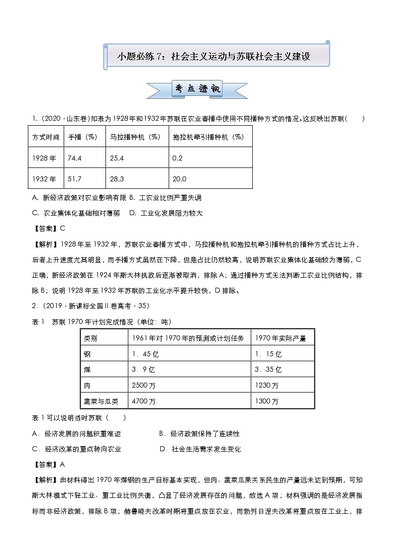 （新高考）高考历史二轮复习小题必练7 社会主义运动与苏联社会主义建设 教师版第1页