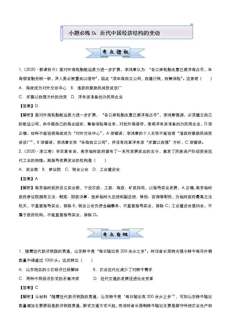 （新高考）高考历史二轮复习小题必练9 近代中国经济结构的变动 教师版第1页