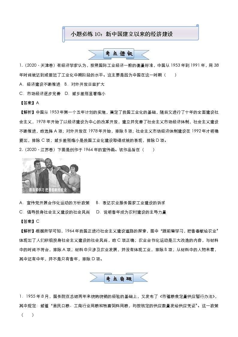 （新高考）高考历史二轮复习小题必练10 新中国建立以来的经济建设 教师版第1页