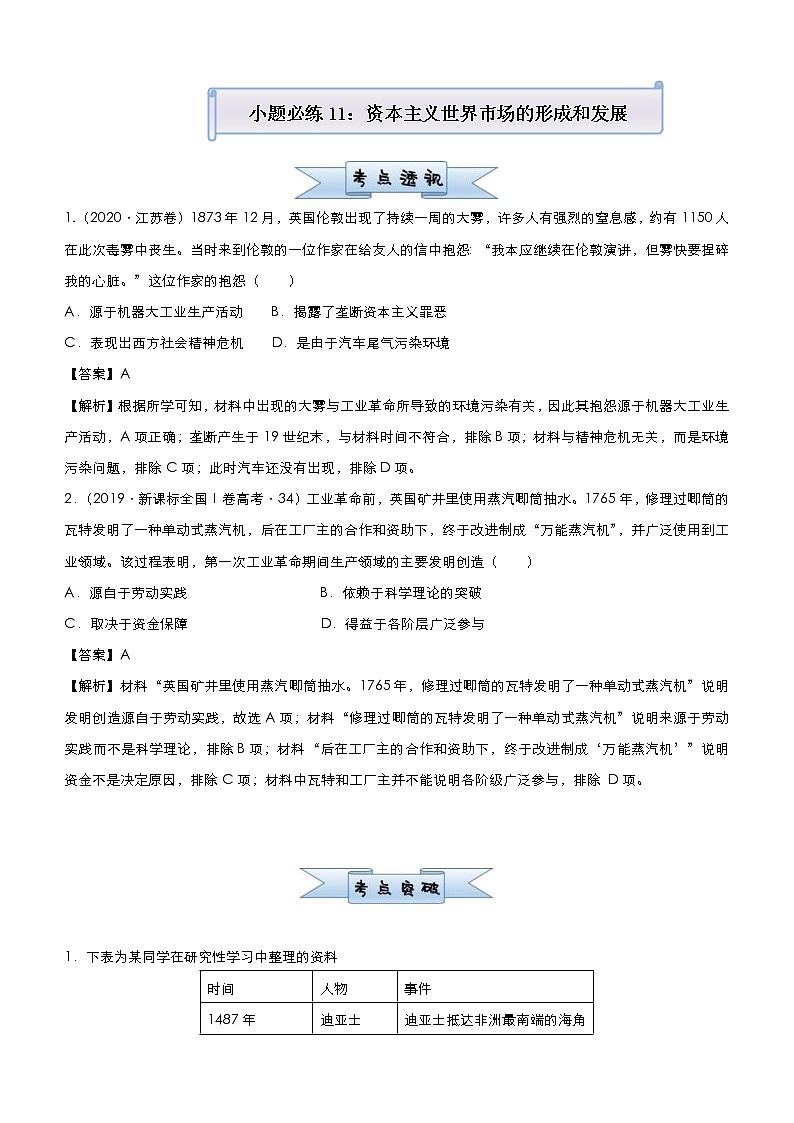 （新高考）高考历史二轮复习小题必练11 资本主义世界市场的形成和发展 教师版01