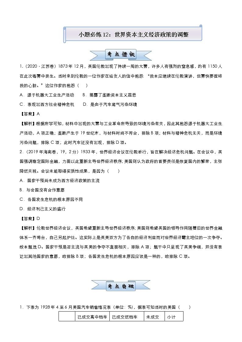 （新高考）高考历史二轮复习小题必练12 世界资本主义经济政策的调整 教师版第1页