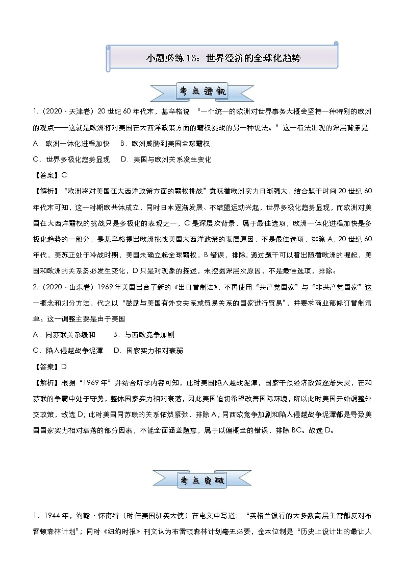 （新高考）高考历史二轮复习小题必练13 世界经济的全球化趋势 教师版第1页