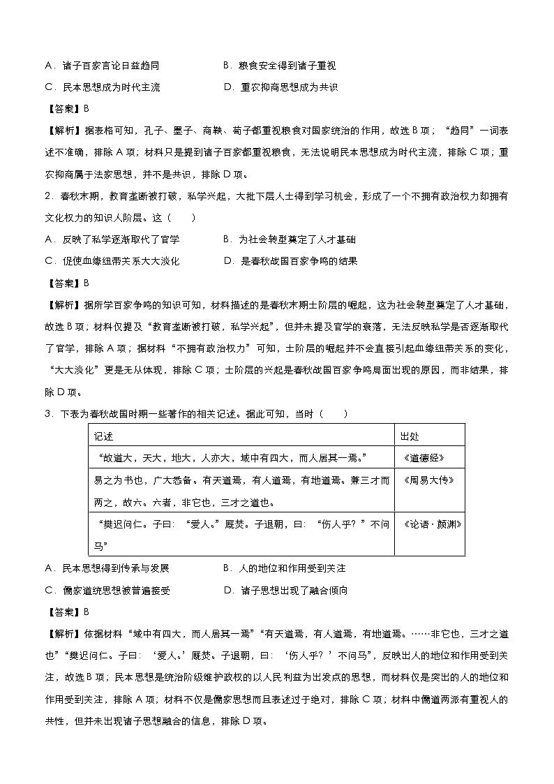（新高考）高考历史二轮复习小题必练14 古代中国思想的演变 教师版第2页