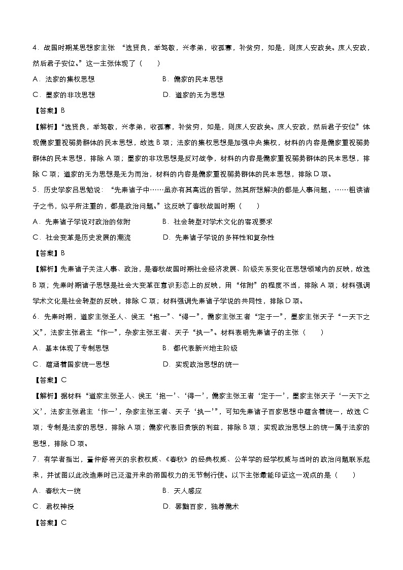 （新高考）高考历史二轮复习小题必练14 古代中国思想的演变 教师版第3页