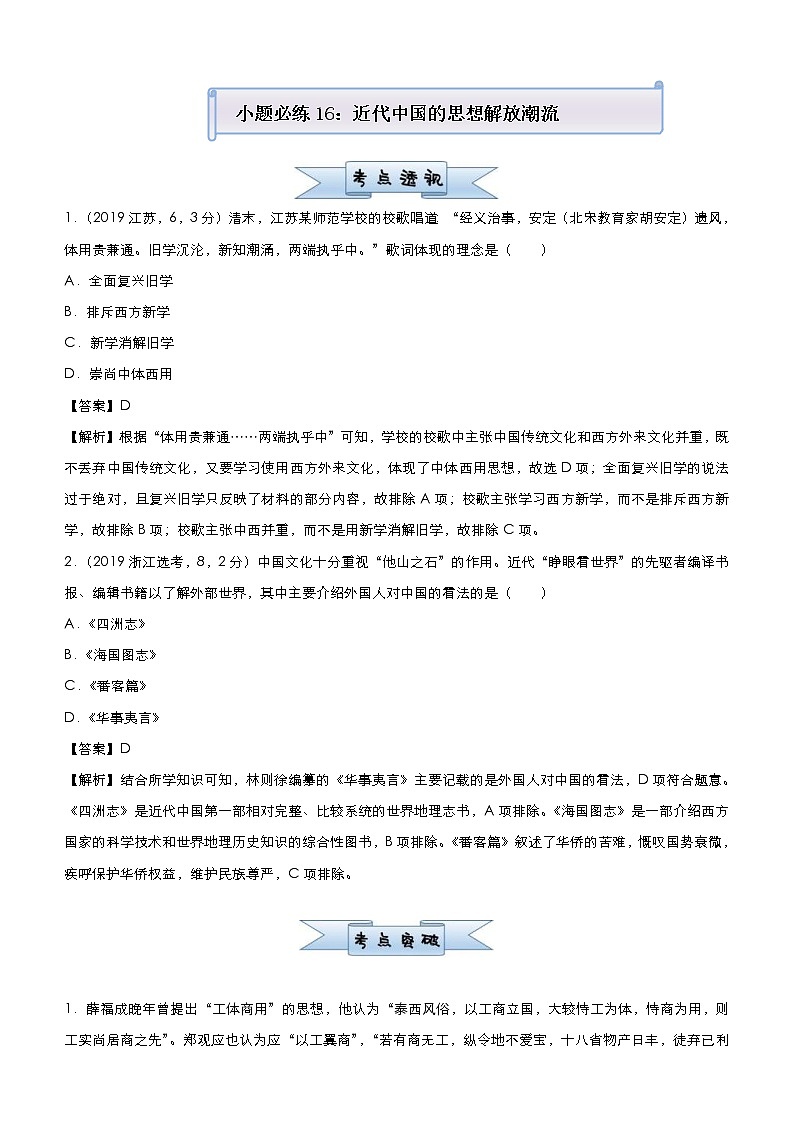 （新高考）高考历史二轮复习小题必练16 近代中国的思想解放潮流 教师版第1页